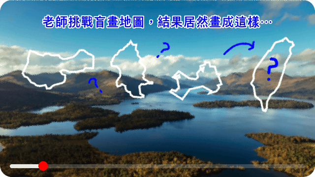 影片封面:老師挑戰盲畫地圖,結果居然畫成這樣⋯
