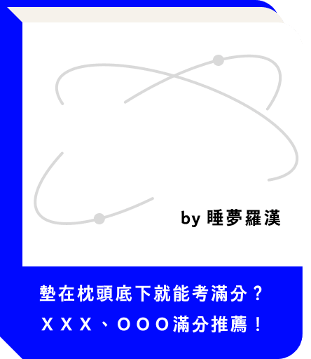 書封:墊在枕頭底下就能考滿分?by 睡夢羅漢