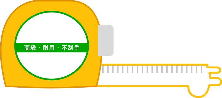 捲尺包裝:高級・耐用・不刮手
