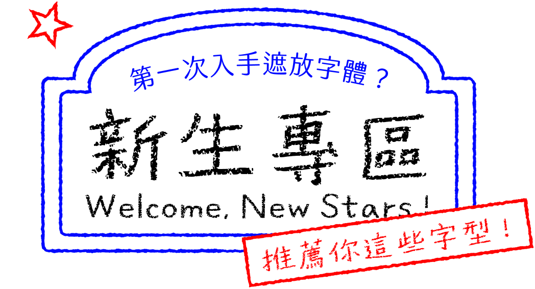 新生專區 第一次入手遮放字體?Welcome, New Stars! 推薦你這些字型!