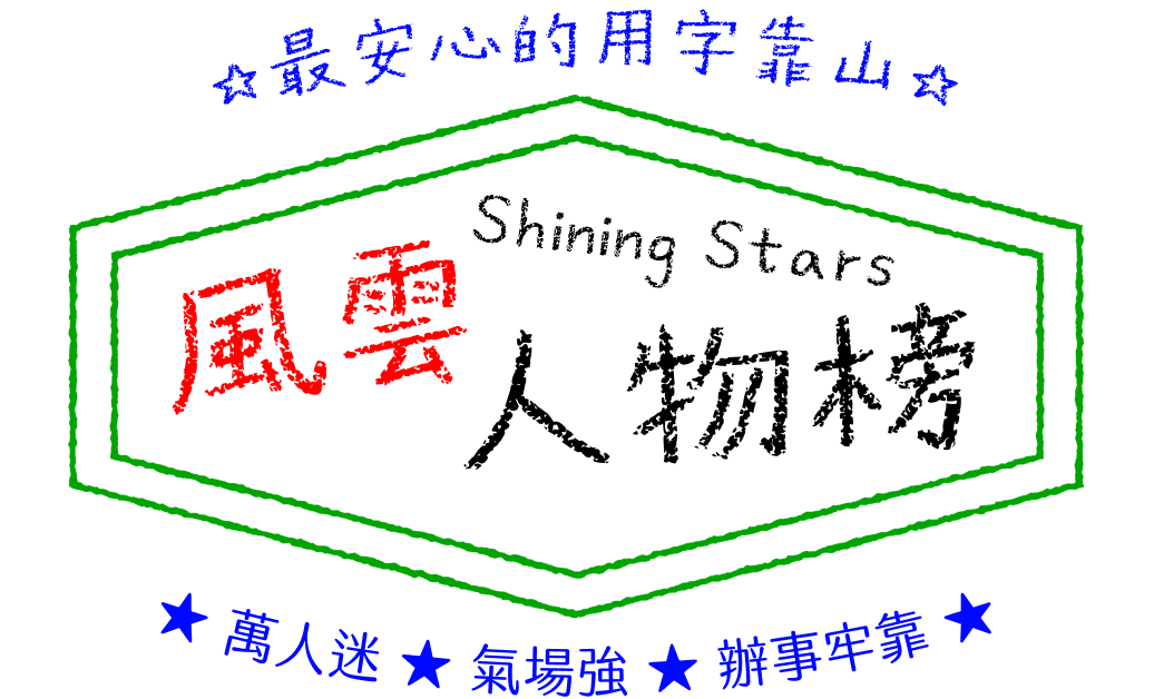 風雲人物榜 ☆最安心的用字靠山☆ Shining Stars 萬人迷 氣場強 辦事牢靠