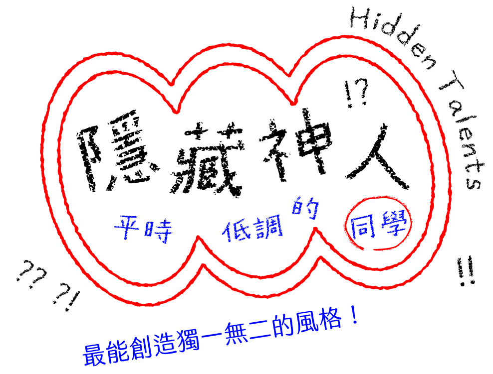 隱藏神人 Hidden Talents 平時低調的同學 最能創造獨一無二的風格!
