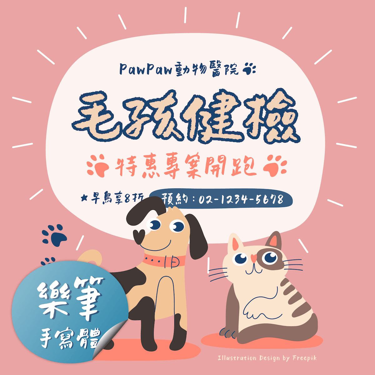 樂筆手寫體 應用範例